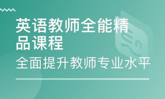 深圳英語(yǔ)教師全能精品課程 培養(yǎng)卓越教育人才